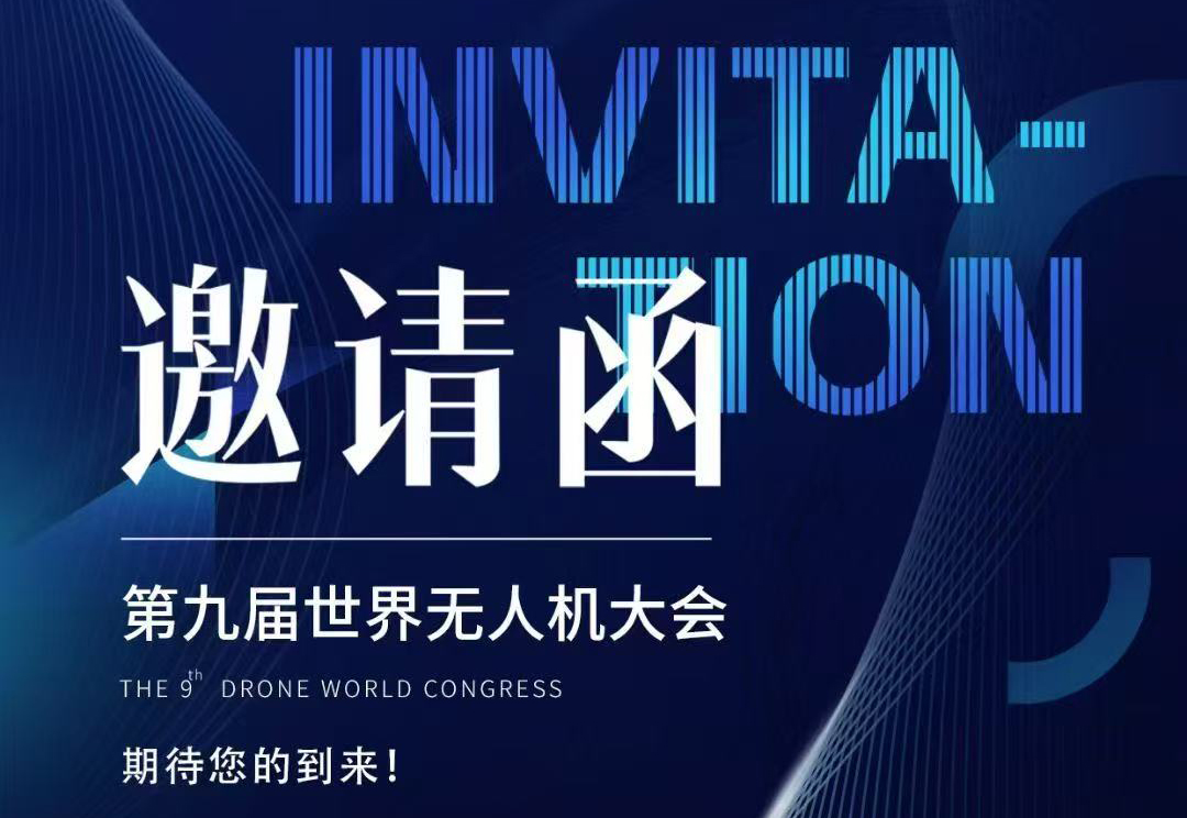 【重磅邀約】探索未來(lái)科技！第九屆世界無(wú)人機(jī)大會(huì)深圳啟幕，協(xié)創(chuàng)邀您共赴天空之約！